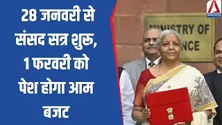 Budget Session 2026: 28 जनवरी से संसद सत्र शुरू, 1 फरवरी को पेश होगा आम बजट