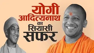 Yogi Aditya Nath Political Journey: How Yogi Aditya Nath Became the Chief Minister of Uttar Pradesh