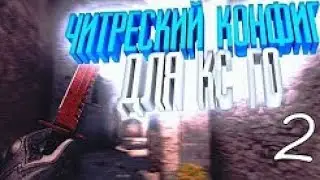 ☆САМЫЙ ТОПОВЫЙ КОНФИГ CS:GO CFG WH // ЛУЧШИЙ КОНФИГ 2017 CS:GO