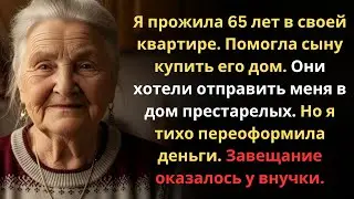 Сын выгнал меня из дома. Но я перехитрила его...
