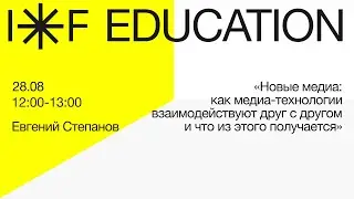 IE: Евгений Степанов &laquo;Новые медиа: как медиа-технологии взаимодействуют друг с другом и..&raquo;