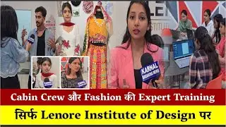 Cabin Crew और Fashion की Expert Training सिर्फ  Lenore Institute of Design पर।