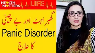 Anxiety and Panic Disorder Ka Ilaj in Urdu Hindi | Ghabhrahat Ki Wajah aur Ilaj | Health Matters