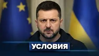 Зеленский поставил ультиматум / Отказ от мира?