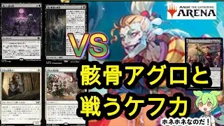 【MTGアリーナ】ずんだもん、ケフカのランク入りへの旅 part19　骸骨アグロと戦うケフカ【スタンダードBO3】
