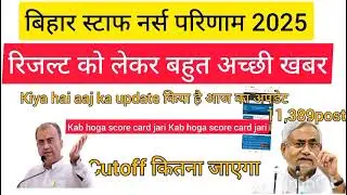 Btsc Staff Nurse update 2025|Bihar Staff Nurse score card kab aayega? 🎯cutoff kitna rahega 