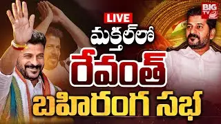 CM Revanth Reddy Live | Makthal lo Revanth Public Meeting | Revanth Public Meeting In Makthal | BIG TV