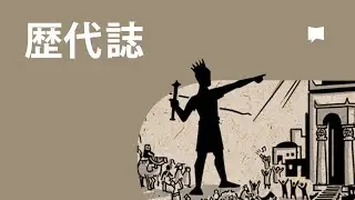 歴代誌 Chronicles【概観】