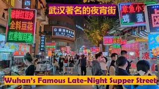 🇨🇳 Night Walk at a Popular Supper Street in Wuhan, China: Ji Qing Night Market 夜行中国武汉人气宵夜街：吉庆街夜市
