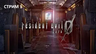 Resident Evil 0: Стрим 1