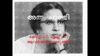 Anna Chandy Kerala Renaissance Leader || Kerala PSC Exams