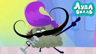Лудлвилль 🍭 Голос 🎩 ПРЕМЬЕРА на канале Союзмультфильм HD