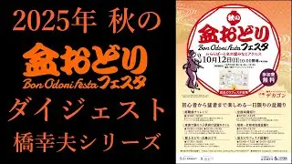 「橋幸夫シリーズ」ダイジェスト【2025年秋の盆おどりフェスタinららぽーと名古屋みなとアクルス】