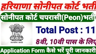 Haryana Sonipat District Court Peon Recruitment 2022, Sonipat Court Peon Vacancy 2022, Sk Jobs Gyan
