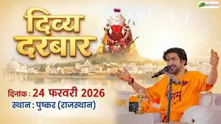 LIVE: Divya Darbar | 24-02-2026 | Total Bhakti | Bageshwar Dham Sarkar | Pushkar (Rajasthan)