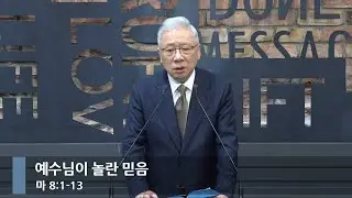 [아침예배] 예수님이 놀란 믿음 (마 8:1-13)_베이직교회_조정민 목사_20260128
