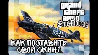 Как поставить свой скин на транспорт, в Гта Сан Андреас на андроид?