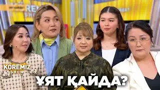 ҰЯТ ҚАЙДА? / KOREMIZ