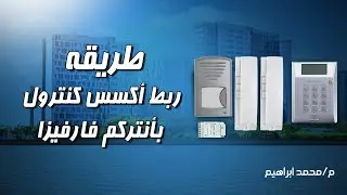 طريقه ربط الأكسس كنترول بأنتركم فارفيزا