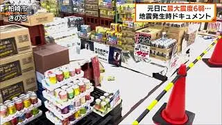 【新潟】地震発生時ドキュメント   元日に最大震度６弱  初詣客を直撃…  商品は散乱  「今までにない揺れ」 津波警報も… #能登半島地震 #earthquake #地震 #noto #Japan
