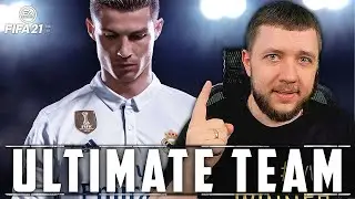 FIFA 21 - МОЙ ОБНОВЛЕННЫЙ СОСТАВ В ULTIMATE TEAM! ПУТЬ К 5 ДИВИЗИОНУ | ФИФА 21 НА ПК