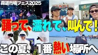 【森道市場2025】知らなきゃ損。映えすぎ注意のフェス＆【フェスの裏側】雨でもテンションMAXな1日