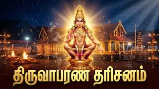 பலர் காணாத திருவாபரண மகர ஜோதி தரிசனம் 🙏 | சுவாமி திந்தக்கதோம் | Ayyappa Song 𝗨𝗛𝗗