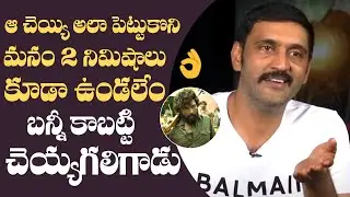 Actor Ajay About Allu Arjun Hard Work For Pushpa Movie | Manastars