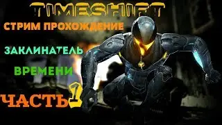 TIMESHIFT/Заклинатель Времени/стрим прохождение [Часть 1]