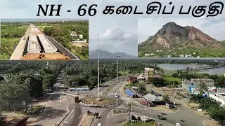 KARODU TO KANYAKUMARI NH 66, VAZHUKKAMPARAI TO MAHADANAPURAM JN.  Part - 6 | ட்ரோன் காட்சி