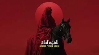 Arabic Deep House & Techno - للهوى أـخلاق | Arabi Poetry