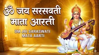 Om Jai Saraswati Mata Aarti | Saraswati Vandana with Lyrics | Morning Prayer