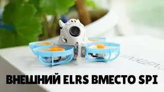 Ремонт Betafpv meteor! Ставим внешний elrs вместо spi elrs на f4 1s 5a