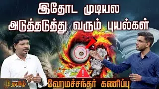 இதோட முடியல.. அடுத்தடுத்து வரும் புயல்கள்.. ஹேமச்சந்தர் கணிப்பு | Montha Cyclone Update | Rain
