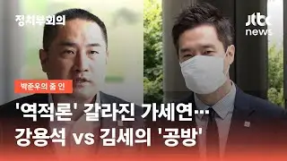 경기지사 패배 '후폭풍'…'강용석 역적론'에 가세연 내분 / JTBC 정치부회의