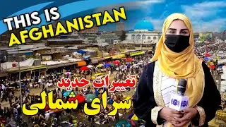 New changes in Sarai Shamali, Freshta Azimi reports /تغییرات جدید در سرای شمالی، گزارش فرشته عظیمی