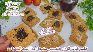 بديل خبز صحية تكسر ثبات الوزن تسد الشهية مشبعة بتخسس جدا 😱 معجنات #دايت بدون دقيق خالي جلوتين و دهون