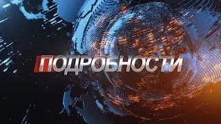 ПОДРОБНОСТИ от 25 октября 2019 года.