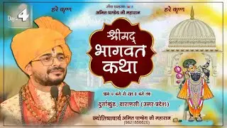 Day 4  ll SHREEMAD BHAGWAT KATHA ll @ACHRYA SHRI AMIT PANDEY JI MAHARAJ || VARANASI (U.P) ||#shrimad