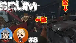 【 PVP SCUM 1.1】 #8 ソロorデュオのみ！過酷な世界であの方と戦い生き抜く新たな物語！　チップ先輩