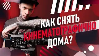 КИНЕМАТОГРАФИЧНО дома? | СЪЁМКА |#снимишотдома