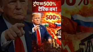 Trump का 500% टैरिफ बम! क्या भारत की खैर नहीं?
