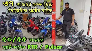 ৩৭ হাজার ৫০/৫৫ হাজারে RTR / Pulsar ৮৬ হাজারে Gixxer monoton | Used Bike Price in Bangladesh 2026