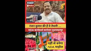 बनेगा माहौल - NDA कार्यकर्ता सम्मेलन को लेकर BJP के पूर्व जिलाध्यक्ष रंजन कुमार की तैयारी जानिए..