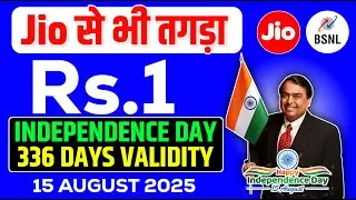 Jio से भी तगड़ा ‼️- ₹1 रुपए Independence Day | 336 Days Validity | 15 August 2025 Offer