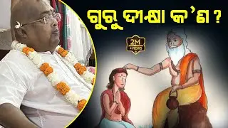 ଦୀକ୍ଷା କ'ଣ ? ଗୁରୁ ଗ୍ରହଣ କଲେ ଓ ଦୀକ୍ଷା ନେଲେ ଲାଭ କ'ଣ ? || Baba Balia ||#YubaSanskar @sebakgopaldas