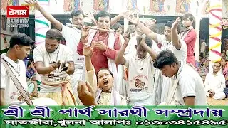পার্থ সারথী সম্প্রদায় | ak nam kriton
