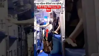 महिला ने ट्रेन के सीट पर से उतरी नीचे #train #railway #indianrailways #railtrack #ytshorts