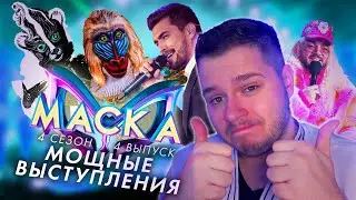 МАСКА. 4 СЕЗОН 4 ВЫПУСК | МАНДРИЛ РВЁТ ВСЕХ | МОЩНЫЕ ВЫСТУПЛЕНИЯ | АНИТА ЦОЙ ВЕЗДЕ