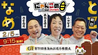 『にゃんこの目』GⅠ第71回東海地区選手権競走　～初日～ 【BRとこなめ公式】